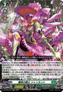 VG】麗容の騎士 シャンネット【RR】DZ-BT05/037『ストイケイア