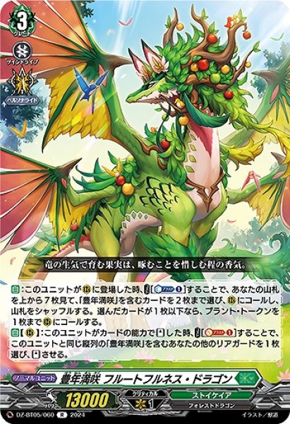 画像1: 【VG】豊年満咲 フルートフルネス・ドラゴン【R】DZ-BT05/060『ストイケイア』 (1)