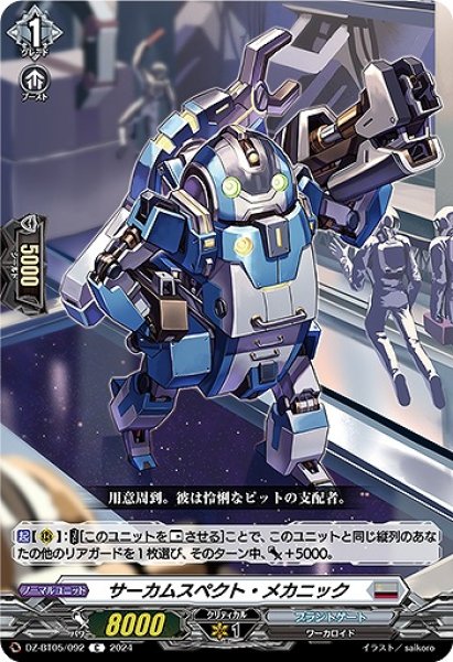 画像1: 【VG】サーカムスペクト・メカニック【C】DZ-BT05/092『ブラントゲート』 (1)