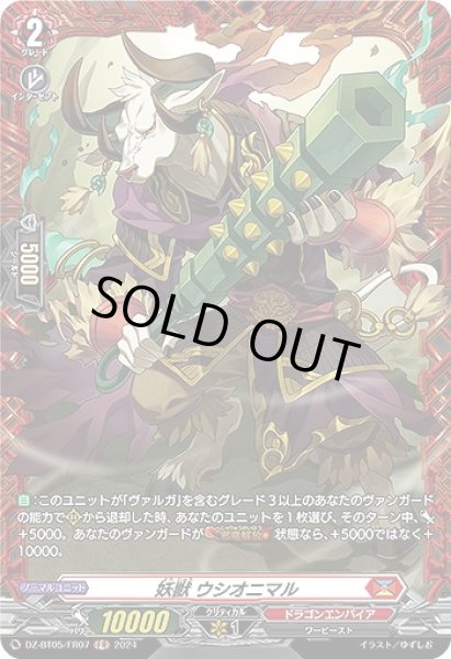 画像1: 【VG】妖獣 ウシオニマル【FR】DZ-BT05/FR07『ドラゴンエンパイア』 (1)