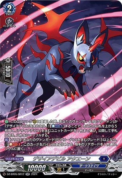 画像1: 【VG】デザイアデビル アクエーン【SR】DZ-BT05/SR12『ダークステイツ』 (1)
