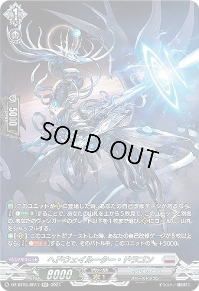 画像1: 【VG】ヘドウェイルーター・ドラゴン【SR】DZ-BT05/SR17『ブラントゲート』 (1)