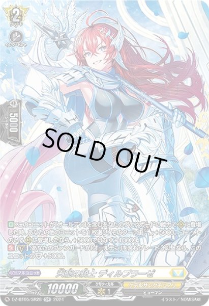 画像1: 【VG】天駆の騎士 ディルプラーゼ【SR】DZ-BT05/SR28『ケテルサンクチュアリ』 (1)