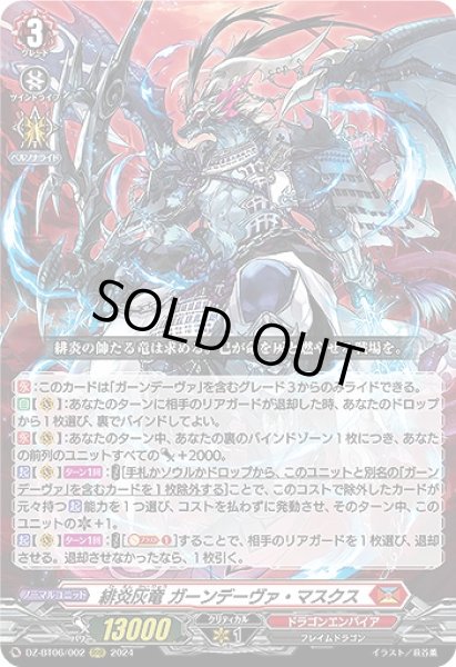 画像1: 【VG】緋炎灰竜 ガーンデーヴァ・マスクス【RRR】DZ-BT06/002『ドラゴンエンパイア』 (1)