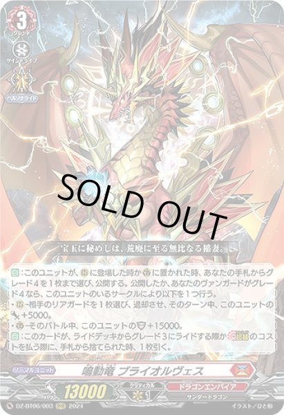 画像1: 【VG】鳴動竜 ブライオルヴェス【RRR】DZ-BT06/003『ドラゴンエンパイア』 (1)