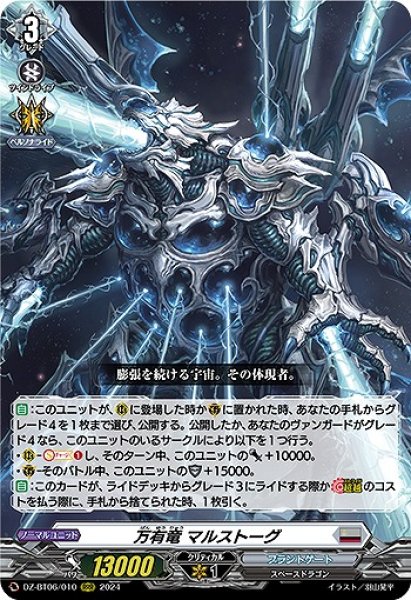 画像1: 【VG】万有竜 マルストーグ【RRR】DZ-BT06/010『ブラントゲート』 (1)