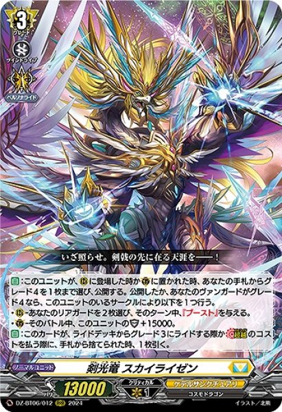 画像1: 【VG】剣光竜 スカイライゼン【RRR】DZ-BT06/012『ケテルサンクチュアリ』 (1)