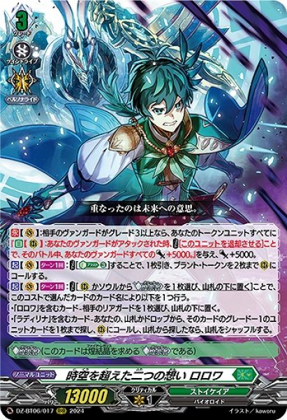 画像1: 【VG】時空を超えた二つの想い ロロワ【RRR】DZ-BT06/017『ストイケイア』 (1)