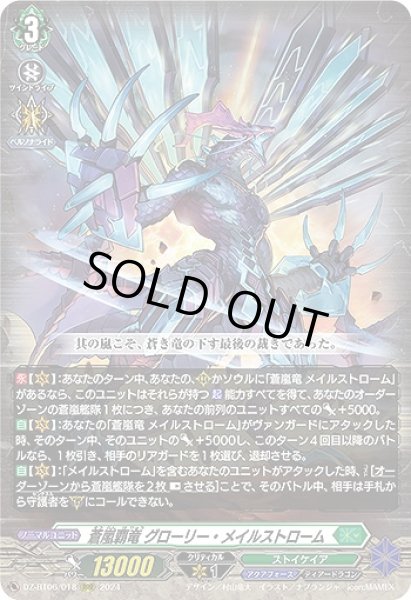 画像1: 【VG】蒼嵐覇竜 グローリー・メイルストローム【RRR】DZ-BT06/018『ストイケイア』 (1)