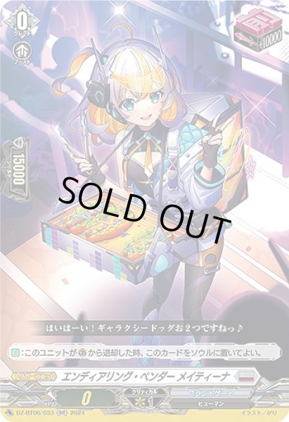画像1: 【VG】エンディアリング・ベンダー メイティーナ【RR】DZ-BT06/033『ブラントゲート』 (1)