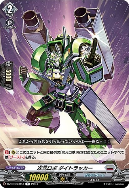 画像1: 【VG】次元ロボ ダイトラッカー【R】DZ-BT06/057『ブラントゲート』 (1)