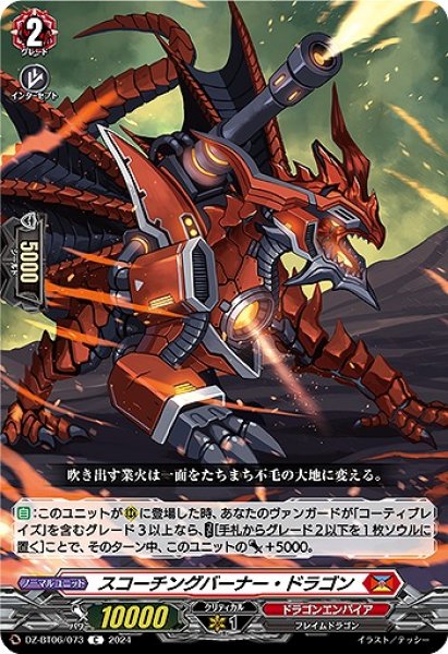 画像1: 【VG】スコーチングバーナー・ドラゴン【C】DZ-BT06/073『ドラゴンエンパイア』 (1)