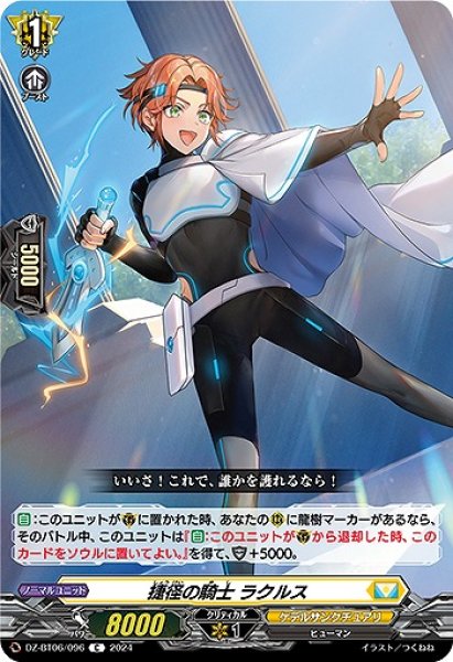 画像1: 【VG】捷径の騎士 ラクルス【C】DZ-BT06/096『ケテルサンクチュアリ』 (1)