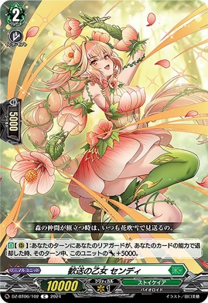 画像1: 【VG】歓送の乙女 センディ【C】DZ-BT06/102『ストイケイア』 (1)