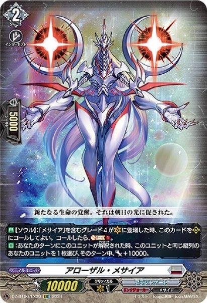 画像1: 【VG】アローザル・メサイア【EXC】DZ-BT06/EX20『ブラントゲート』 (1)