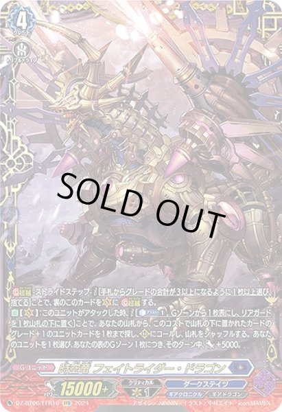 画像1: 【VG】時空竜 フェイトライダー・ドラゴン【FFR】DZ-BT06/FFR16『ダークステイツ』 (1)