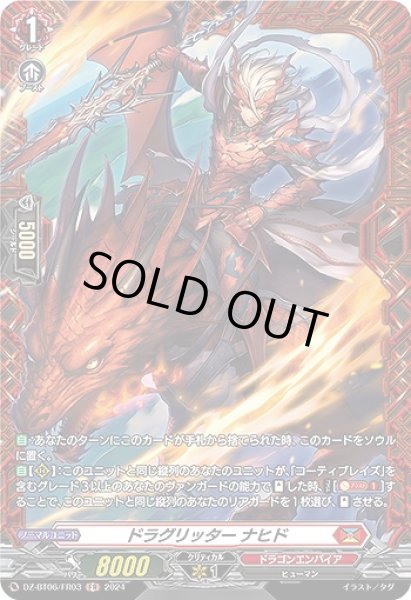 画像1: 【VG】ドラグリッター ナヒド【FR】DZ-BT06/FR03『ドラゴンエンパイア』 (1)