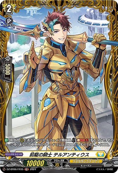 画像1: 【VG】前駆の騎士 テルアンティウス【FR】DZ-BT06/FR35『ケテルサンクチュアリ』 (1)