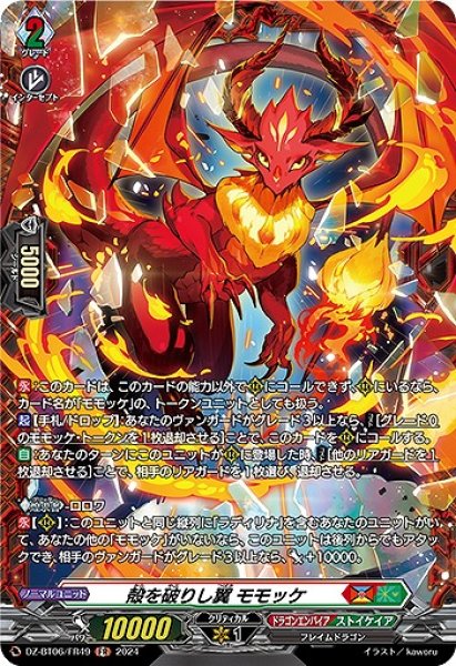 画像1: 【VG】殻を破りし翼 モモッケ【FR】DZ-BT06/FR49『ドラゴンエンパイア』 (1)