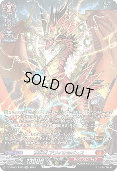 画像1: 【VG】鳴動竜 ブライオルヴェス【SR】DZ-BT06/SR03『ドラゴンエンパイア』 (1)