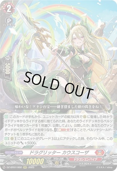 画像1: 【VG】ドラグリッター カウスコーザ【RRR】DZ-BT07/002『ドラゴンエンパイア』 (1)