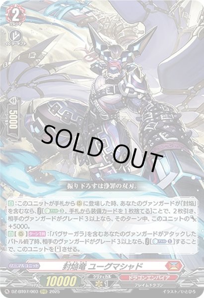画像1: 【VG】封焔竜 ユーグマシャド【RRR】DZ-BT07/003『ドラゴンエンパイア』 (1)