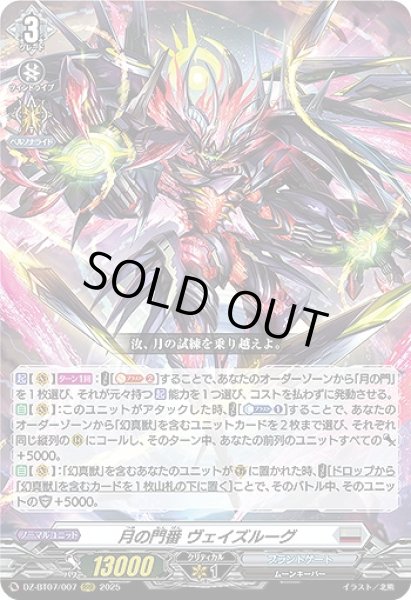 画像1: 【VG】月の門番 ヴェイズルーグ【RRR】DZ-BT07/007『ブラントゲート』 (1)