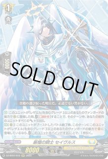 VG】厳槍の騎士 セイヴルス【RRR】DZ-BT07/012『ケテルサンクチュアリ