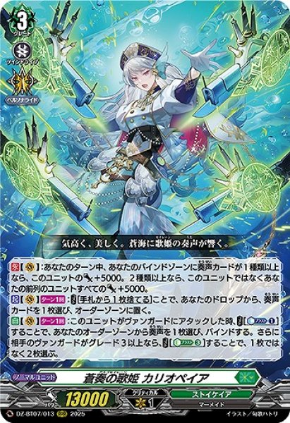 画像1: 【VG】蒼奏の歌姫 カリオペイア【RRR】DZ-BT07/013『ストイケイア』 (1)