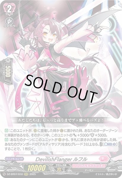 画像1: 【VG】DevilishFlanger ルフル【RRR】DZ-BT07/018『リリカルモナステリオ』 (1)