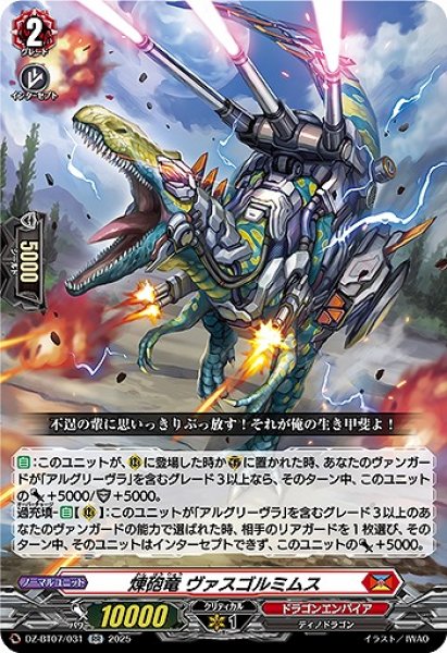 画像1: 【VG】煉砲竜 ヴァスゴルミムス【RR】DZ-BT07/031『ドラゴンエンパイア』 (1)