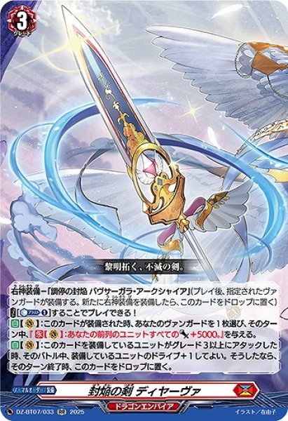 画像1: 【VG】封焔の剣 ディヤーヴァ【RR】DZ-BT07/033『ドラゴンエンパイア』 (1)