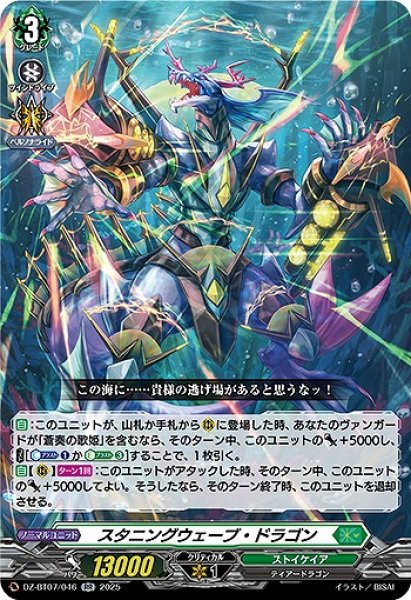 画像1: 【VG】スタニングウェーブ・ドラゴン【RR】DZ-BT07/046『ストイケイア』 (1)