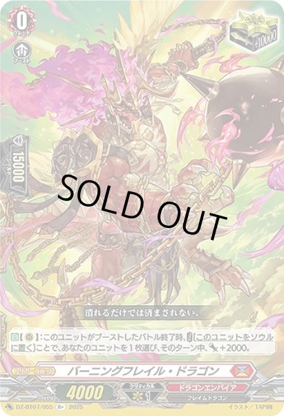 画像1: 【VG】バーニングフレイル・ドラゴン【R+】DZ-BT07/055『ドラゴンエンパイア』 (1)