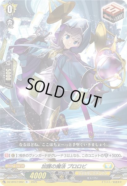 画像1: 【VG】加護の魔法 プロロビ【R+】DZ-BT07/062『ケテルサンクチュアリ』 (1)