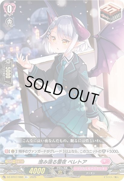画像1: 【VG】澄み渡る雪夜 ベレトア【R+】DZ-BT07/066『リリカルモナステリオ』 (1)