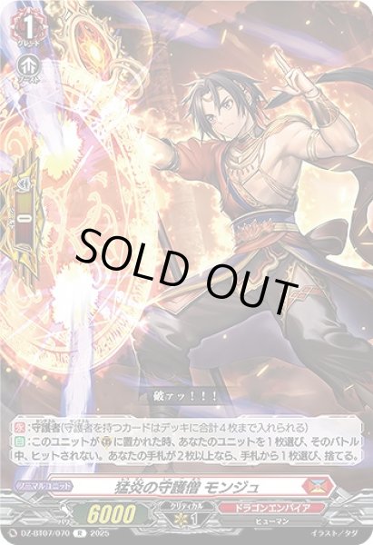 画像1: 【VG】猛炎の守護僧 モンジュ【R】DZ-BT07/070『ドラゴンエンパイア』 (1)