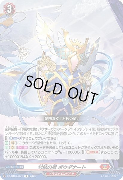 画像1: 【VG】封焔の盾 ボウダナート【R】DZ-BT07/071『ドラゴンエンパイア』 (1)