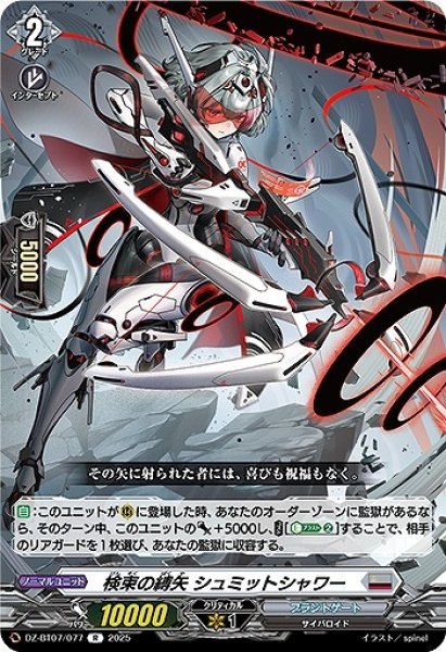 画像1: 【VG】検束の縛矢 シュミットシャワー【R】DZ-BT07/077『ブラントゲート』 (1)