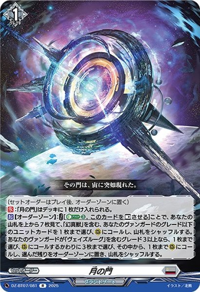 画像1: 【VG】月の門【R】DZ-BT07/081『ブラントゲート』 (1)