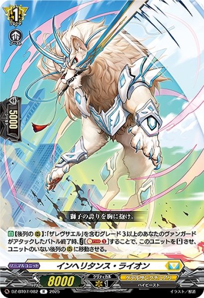 画像1: 【VG】インヘリタンス・ライオン【R】DZ-BT07/082『ケテルサンクチュアリ』 (1)