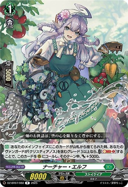 画像1: 【VG】ナーチャー・エルフ【R】DZ-BT07/088『ストイケイア』 (1)