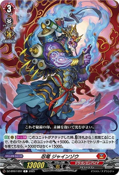 画像1: 【VG】忍竜 ジャインゾウ【C】DZ-BT07/097『ドラゴンエンパイア』 (1)