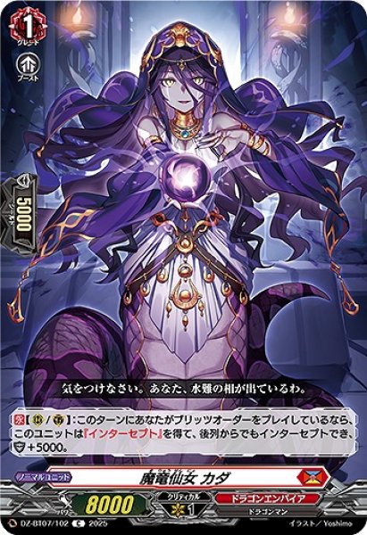 画像1: 【VG】魔竜仙女 カダ【C】DZ-BT07/102『ドラゴンエンパイア』 (1)