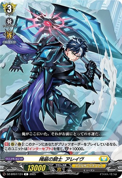画像1: 【VG】掩蔽の騎士 アレイヴ【C】DZ-BT07/124『ケテルサンクチュアリ』 (1)