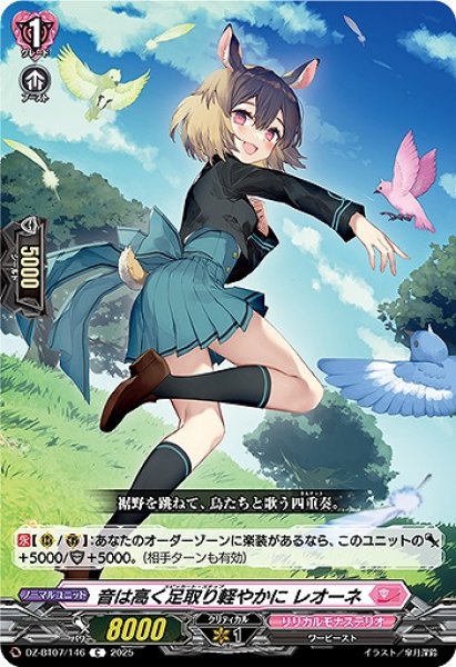 画像1: 【VG】音は高く足取り軽やかに レオーネ【C】DZ-BT07/146『リリカルモナステリオ』 (1)