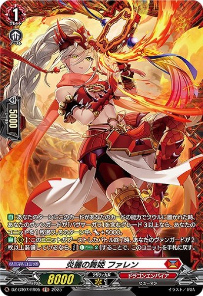 画像1: 【VG】炎麗の舞姫 ファレン【FR】DZ-BT07/FR05『ドラゴンエンパイア』 (1)