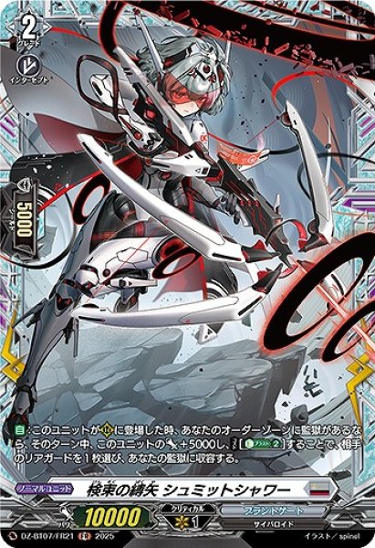 画像1: 【VG】検束の縛矢 シュミットシャワー【FR】DZ-BT07/FR21『ブラントゲート』 (1)