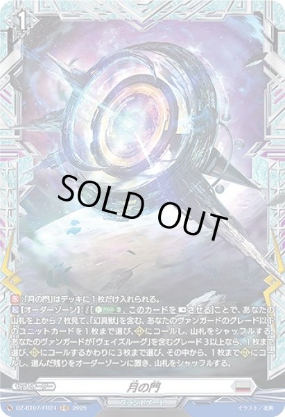画像1: 【VG】月の門【FR】DZ-BT07/FR24『ブラントゲート』 (1)