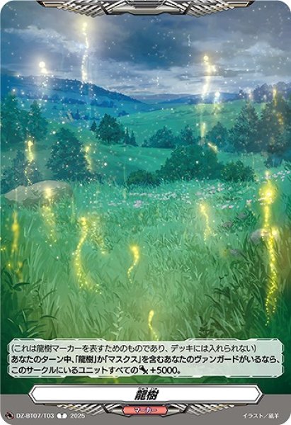 画像1: 【VG】龍樹【T】DZ-BT07/T03『』 (1)